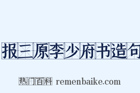 报三原李少府书造句是什么意思的图片